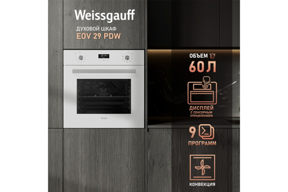 Встраиваемый электрический духовой шкаф Weissgauff EOV 29 PDW