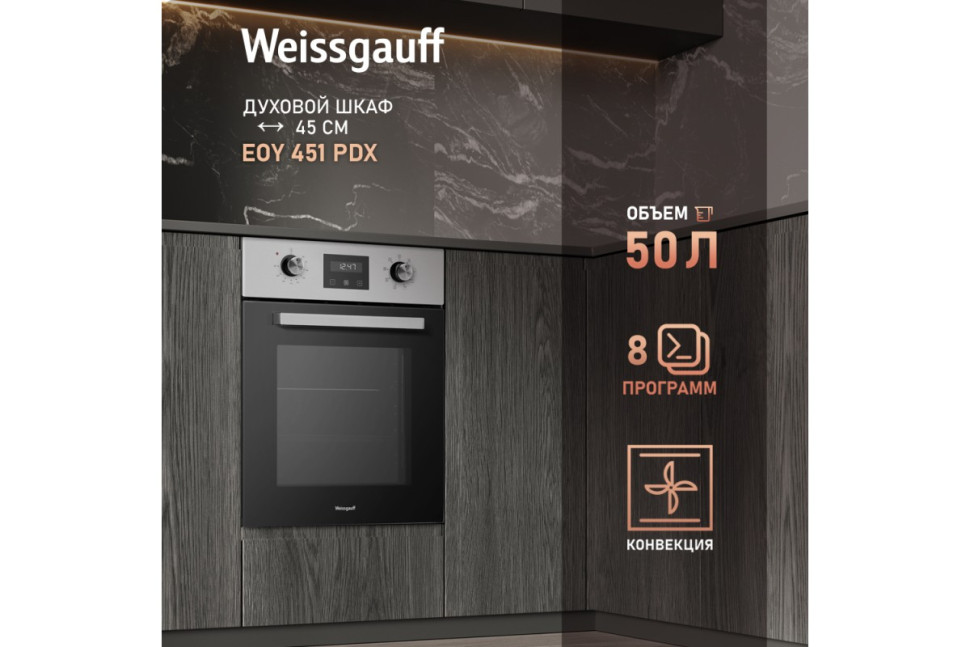 Встраиваемый электрический духовой шкаф Weissgauff EOY 451 PDX