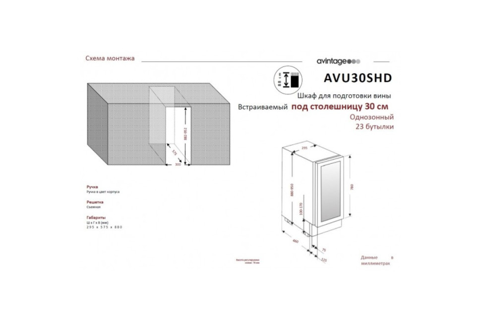 Монотемпературный винный шкаф Avintage AVU30SHD