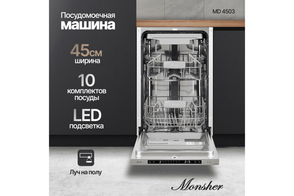 Встраиваемая посудомоечная машина Monsher MD 4503