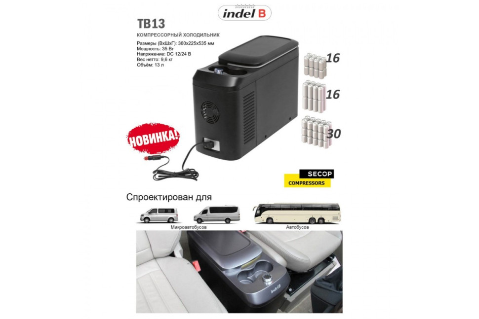 Автохолодильник Indel B TB13