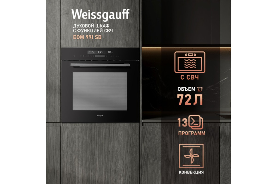 Встраиваемый электрический духовой шкаф Weissgauff EOM 991 SB