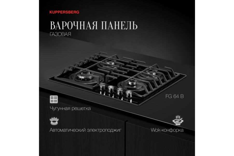 Варочная панель Kuppersberg FG 64 B