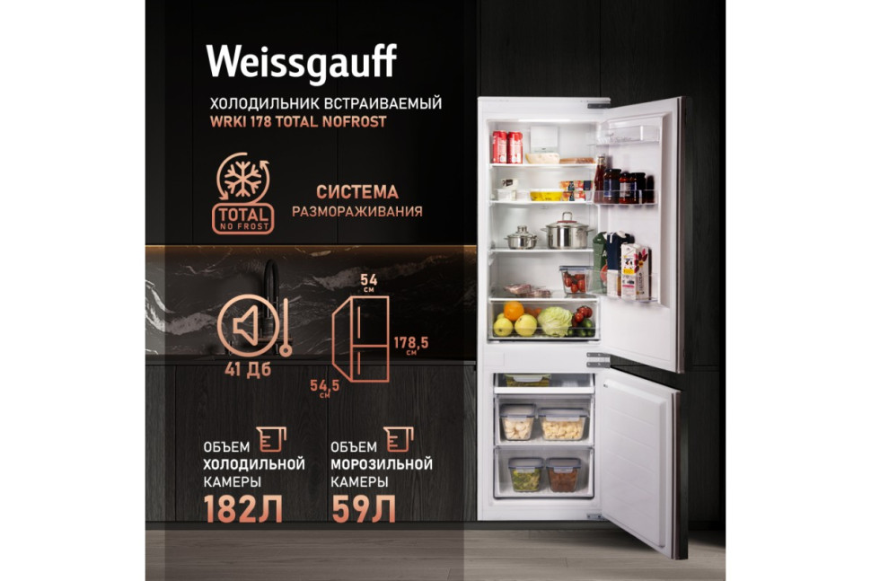 Встраиваемый холодильник Weissgauff WRKI 178 Total NoFrost