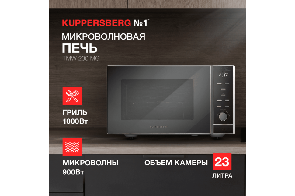 Микроволновая печь Kuppersberg TMW 230 MG