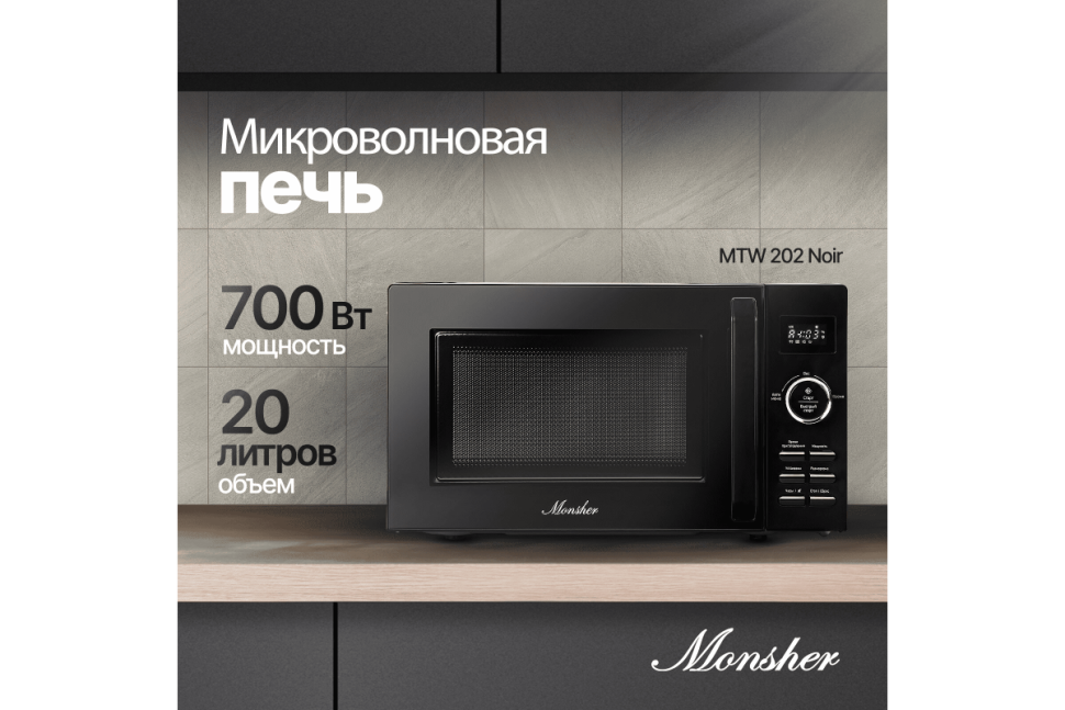 Микроволновая печь Monsher MTW 202 Noir