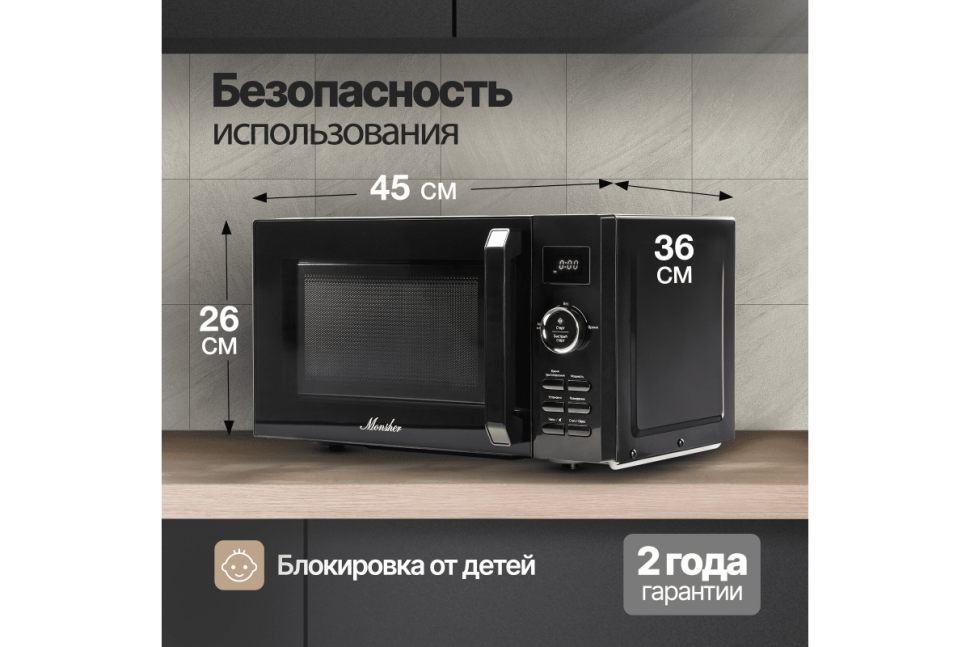 Микроволновая печь Monsher MTW 202 Noir