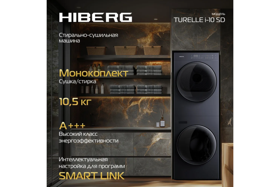 Стирально-сушильная машина Hiberg TURELLE i-10 Sd