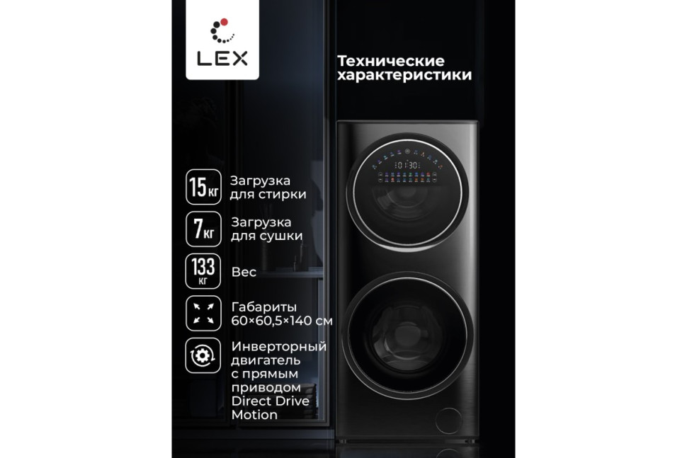 Стирально-сушильная машина LEX LWM10714LuxIDD