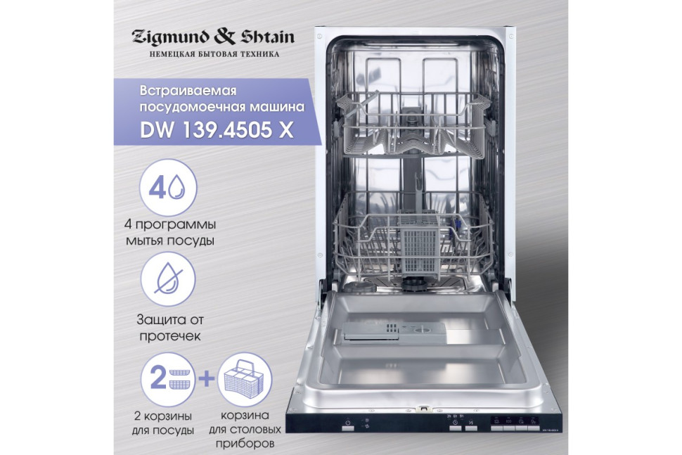Посудомоечная машина Zigmund & Shtain DW 139.4505 X