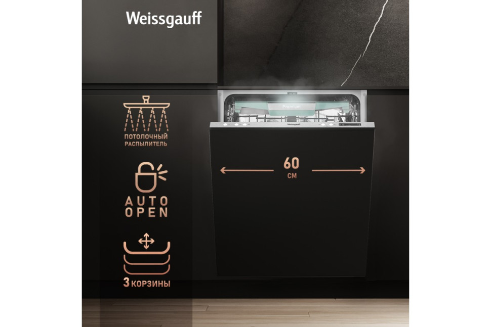 Встраиваемая посудомоечная машина Weissgauff BDW 6075 D Inverter AutoOpen Timer Floor